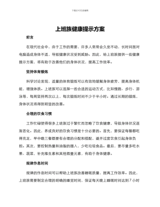 上班族健康提示方案