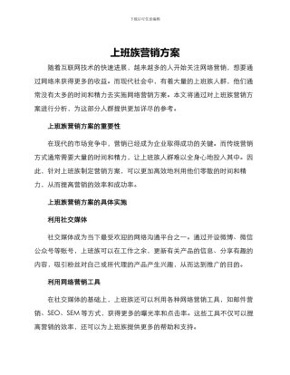 上班族营销方案