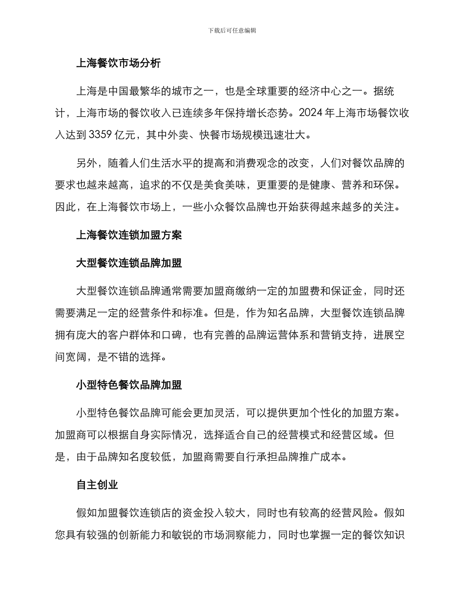 上海餐饮连锁加盟方案_第2页