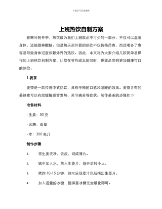 上班热饮自制方案
