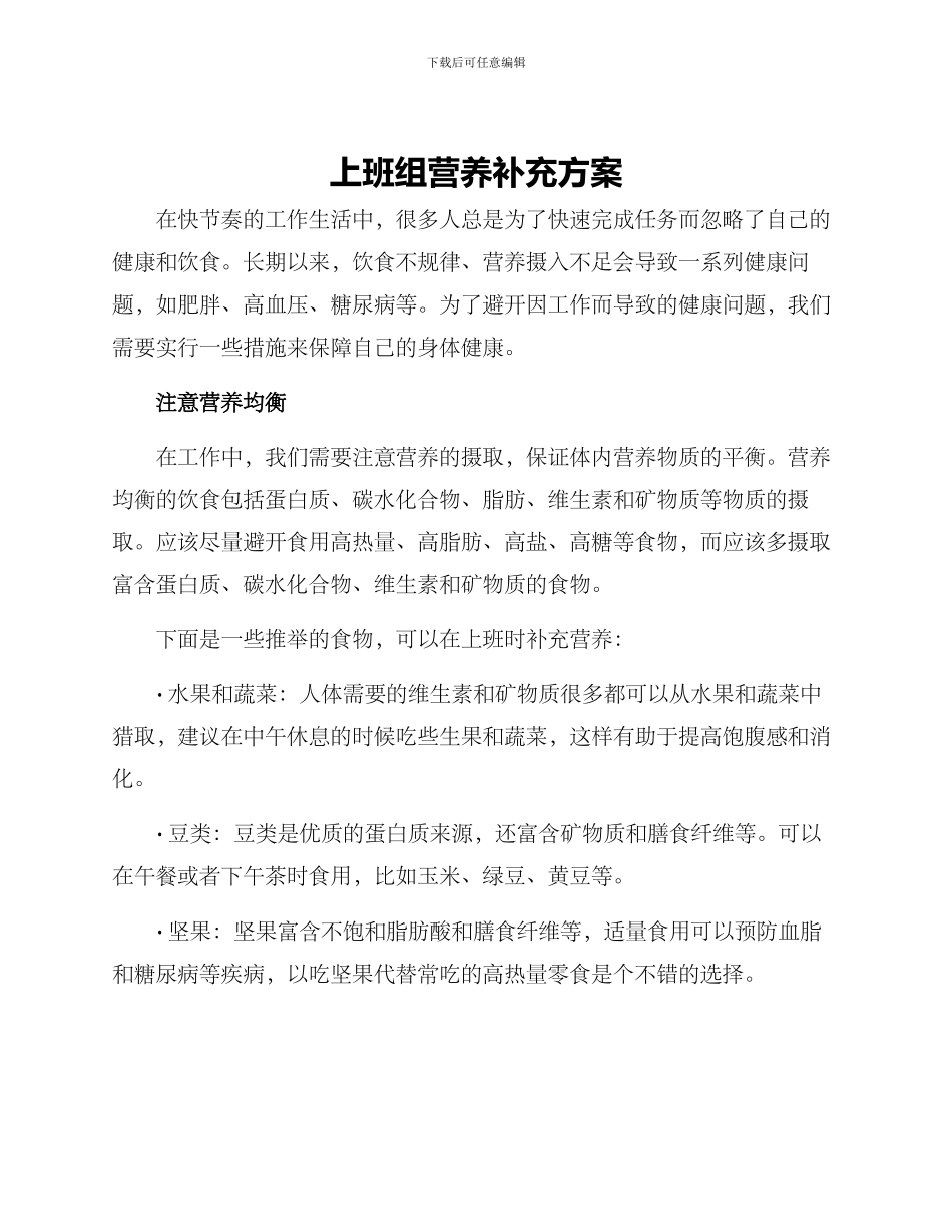 上班组营养补充方案_第1页