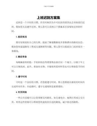 上班迟到方案集