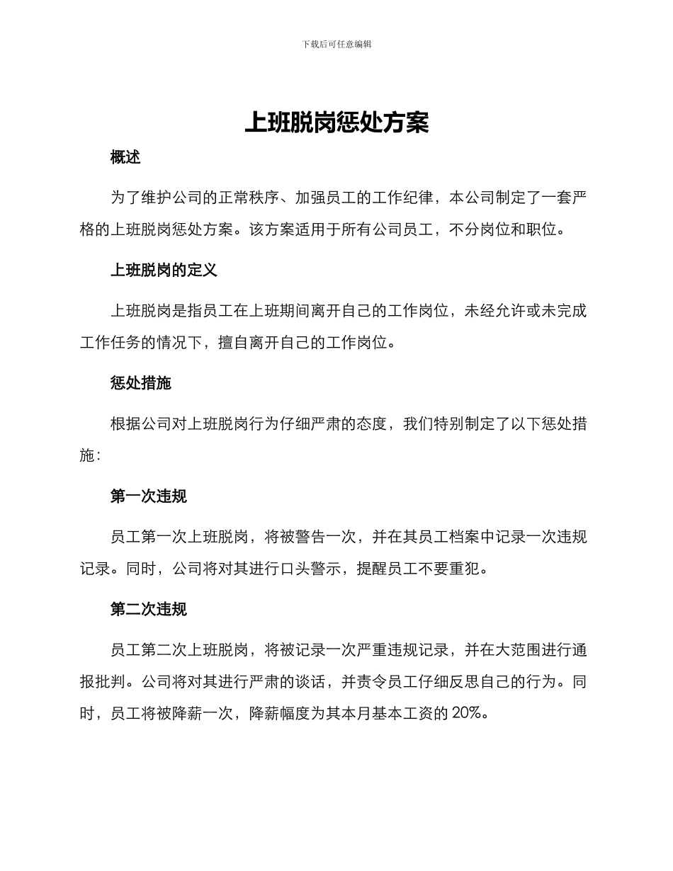 上班脱岗惩罚方案_第1页