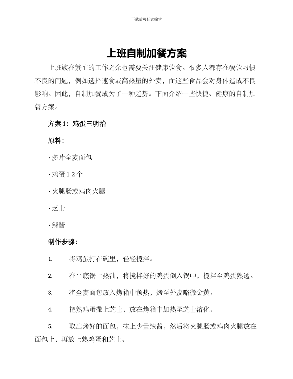 上班自制加餐方案_第1页