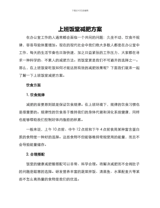 上班饭堂减肥方案