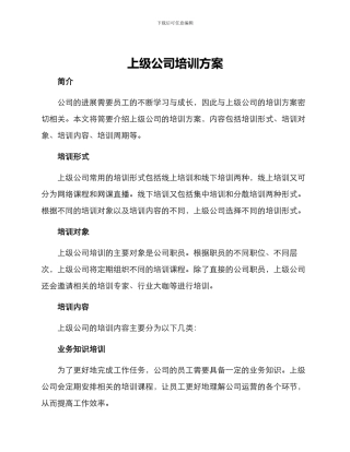 上级公司培训方案