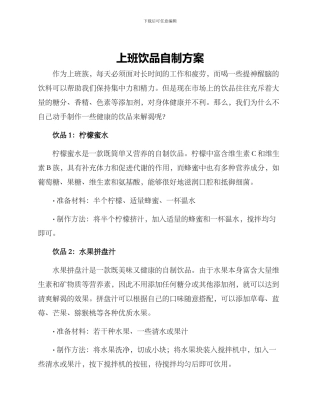 上班饮品自制方案