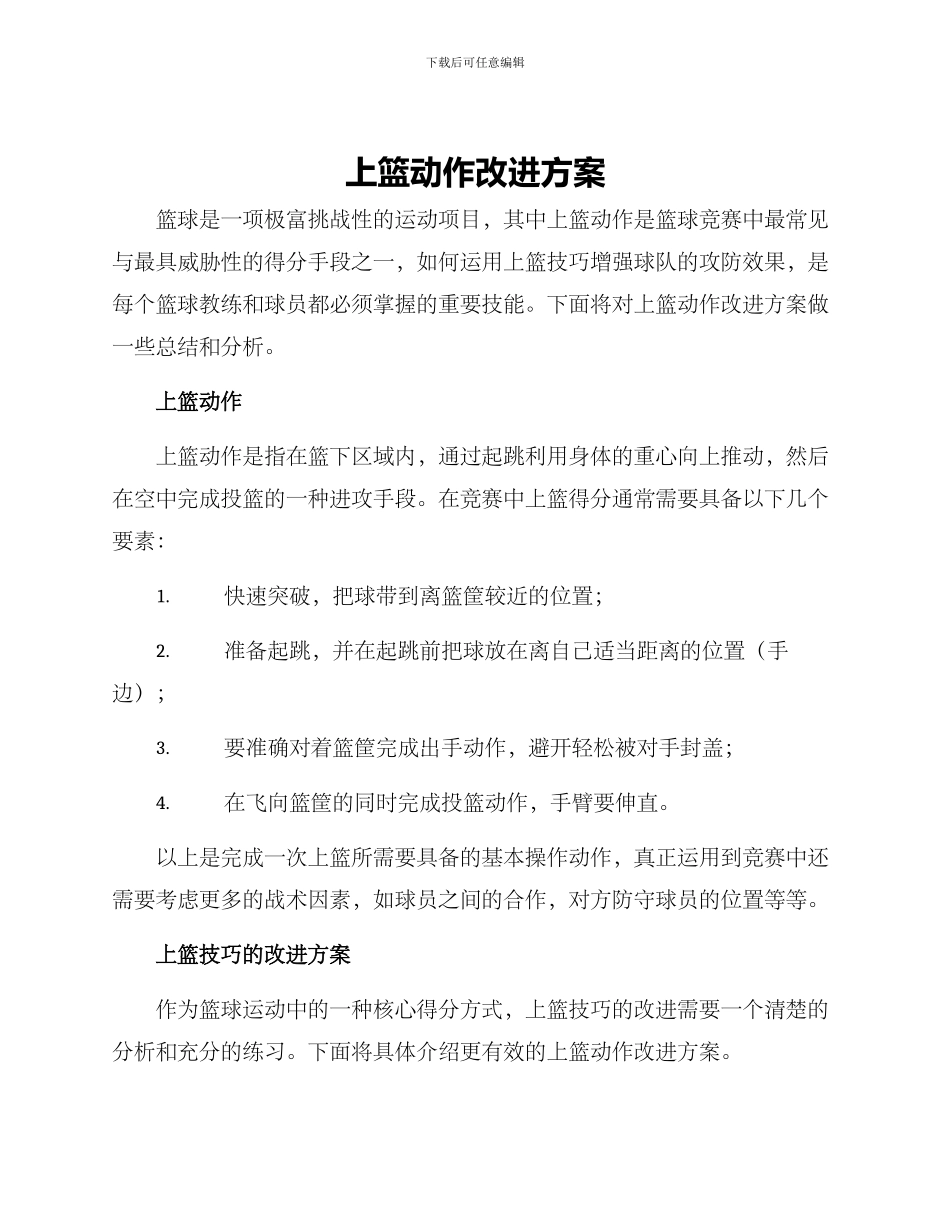 上篮动作改进方案_第1页