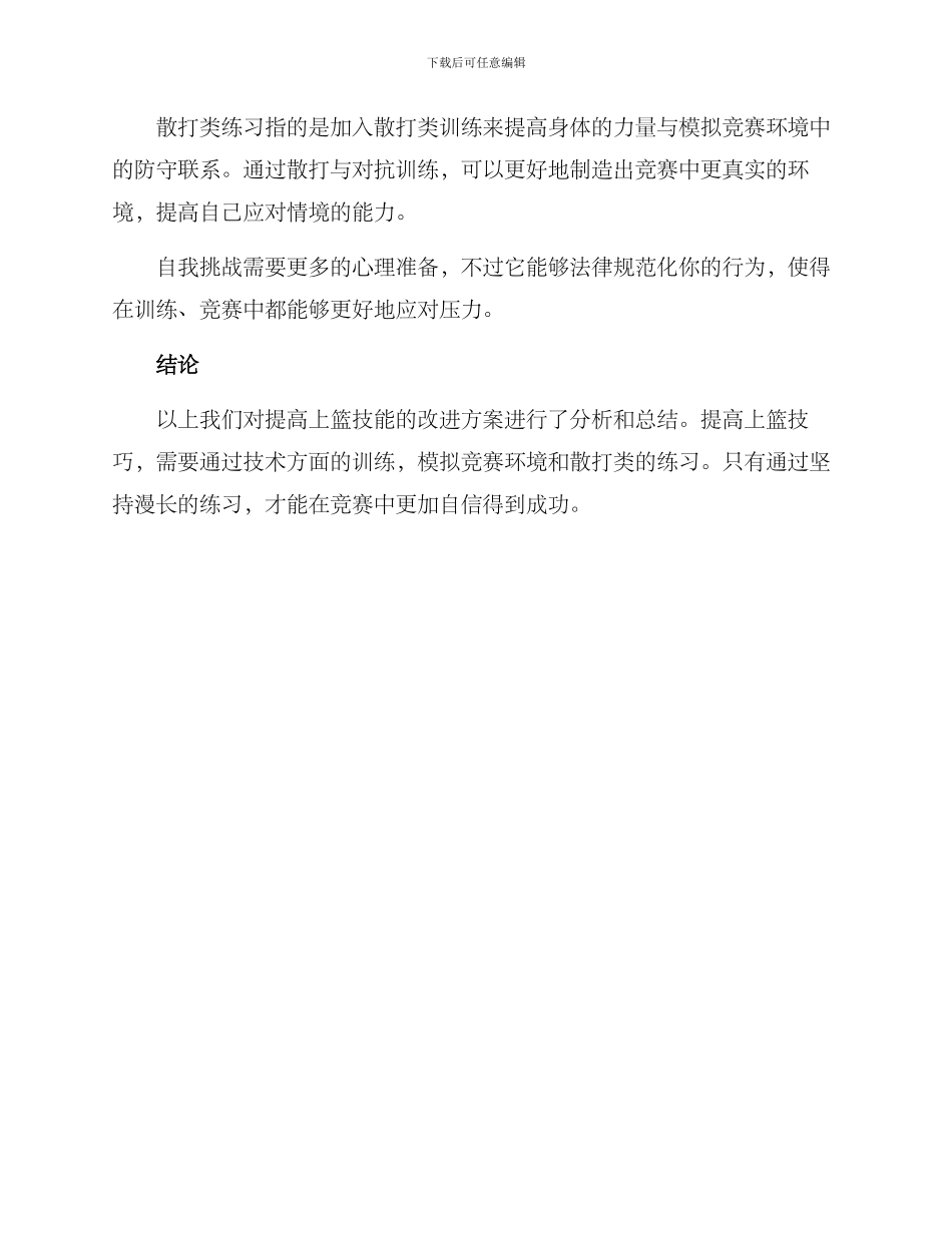 上篮动作改进方案_第3页