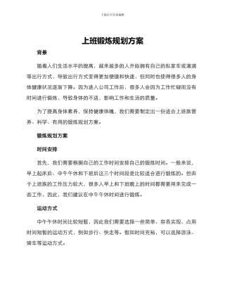 上班锻炼规划方案