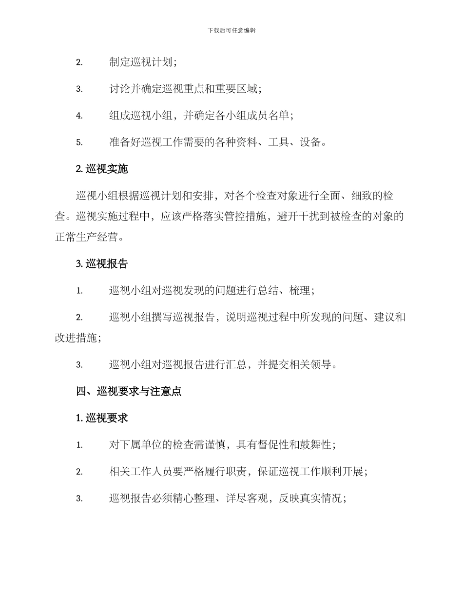 上级单位巡视方案_第2页