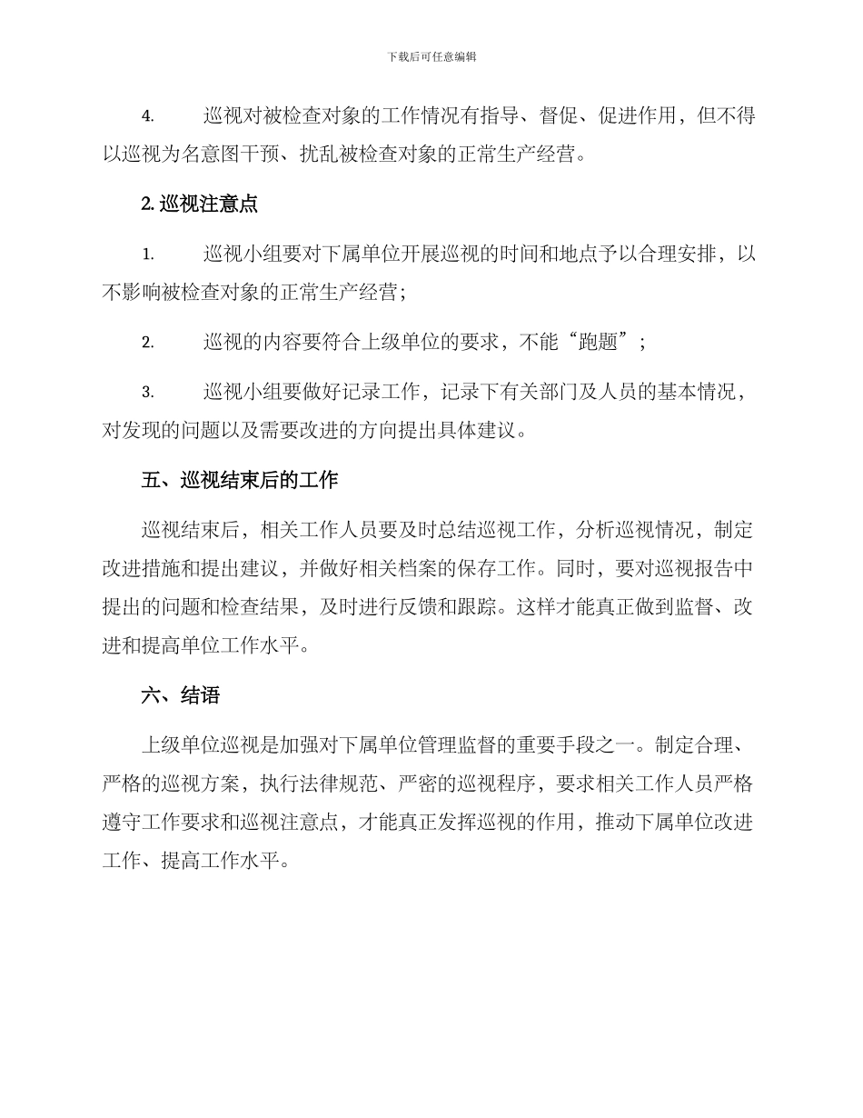 上级单位巡视方案_第3页