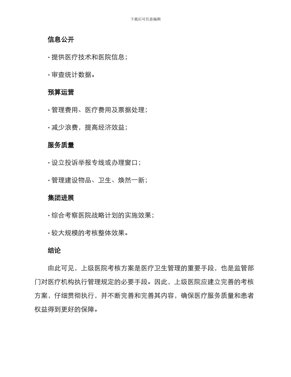 上级医院考核方案_第3页