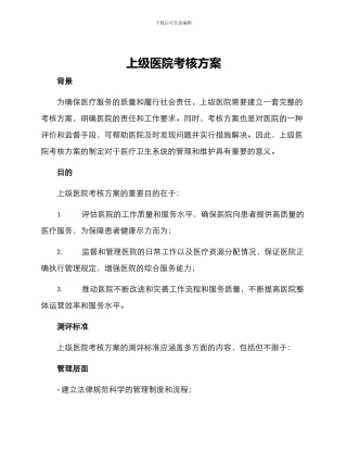 上级医院考核方案