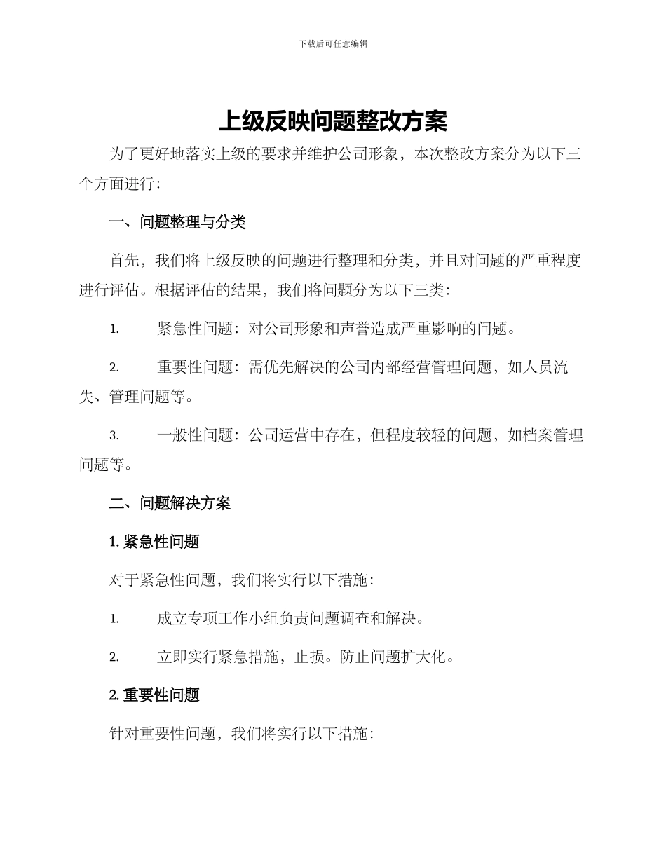 上级反映问题整改方案_第1页