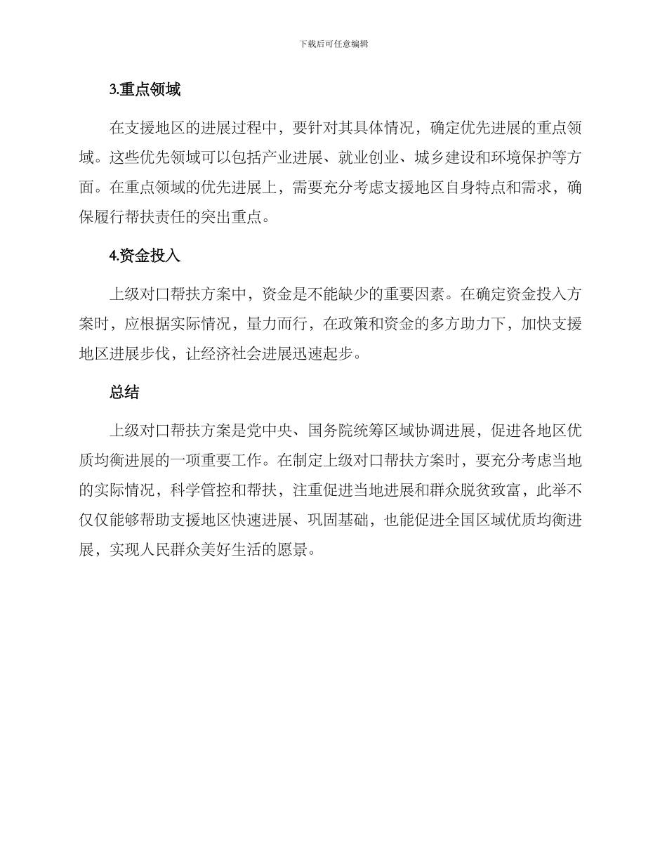 上级对口帮扶方案_第2页