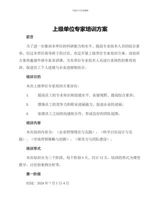 上级单位专家培训方案