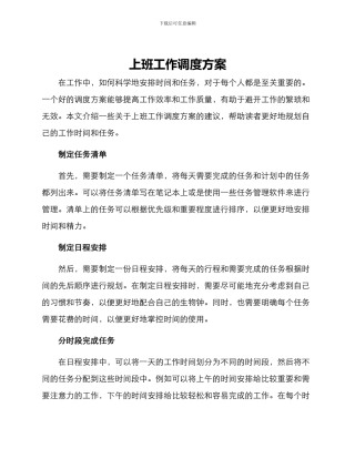 上班工作调度方案