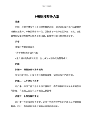 上级巡视整改方案