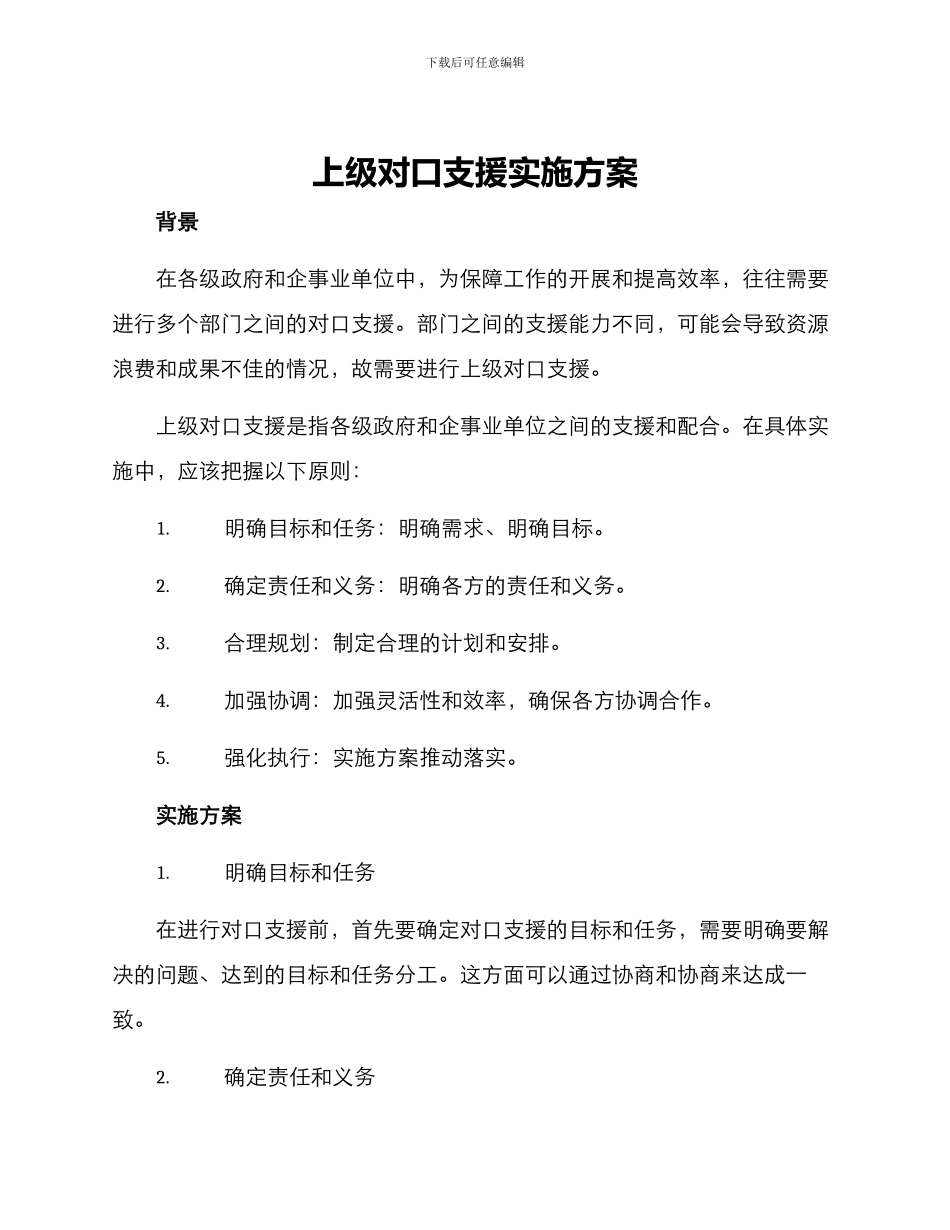 上级对口支援实施方案_第1页