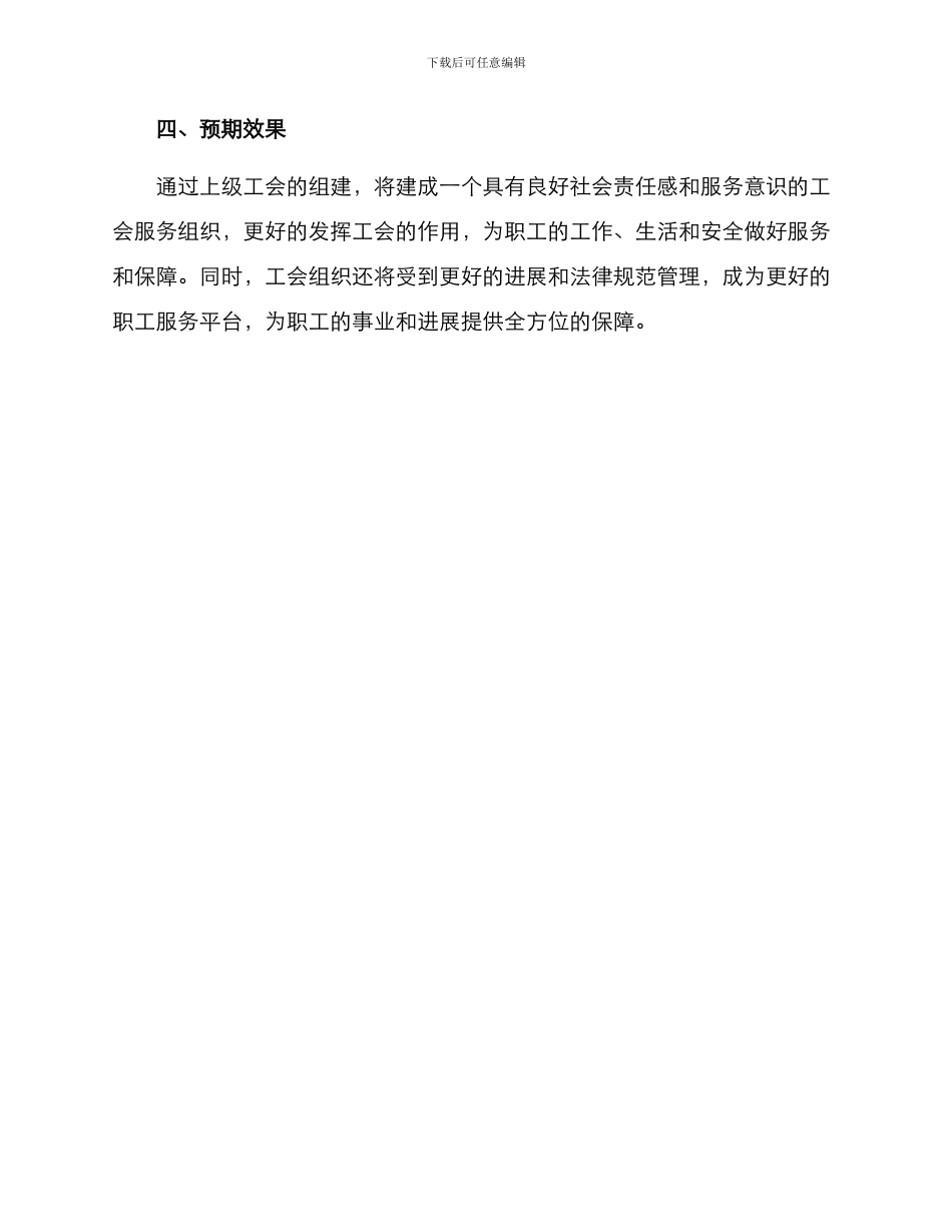 上级工会组建方案_第3页
