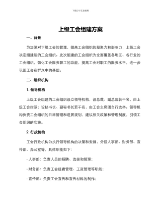 上级工会组建方案