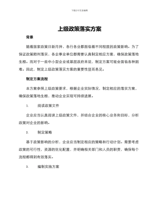 上级政策落实方案