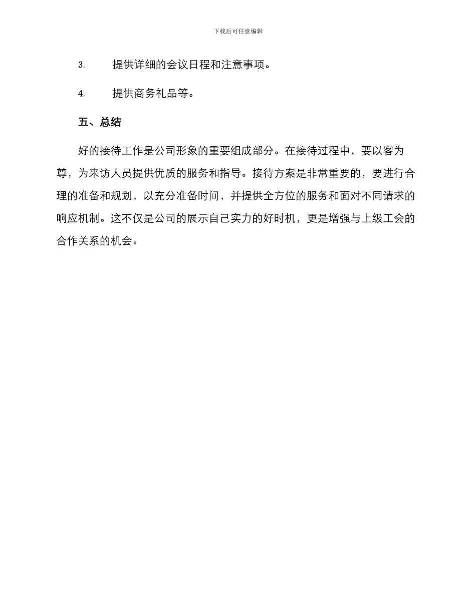 上级工会接待方案_第3页