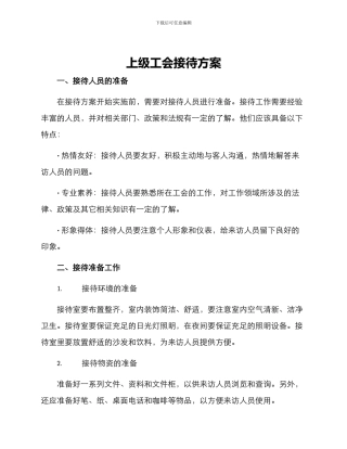 上级工会接待方案
