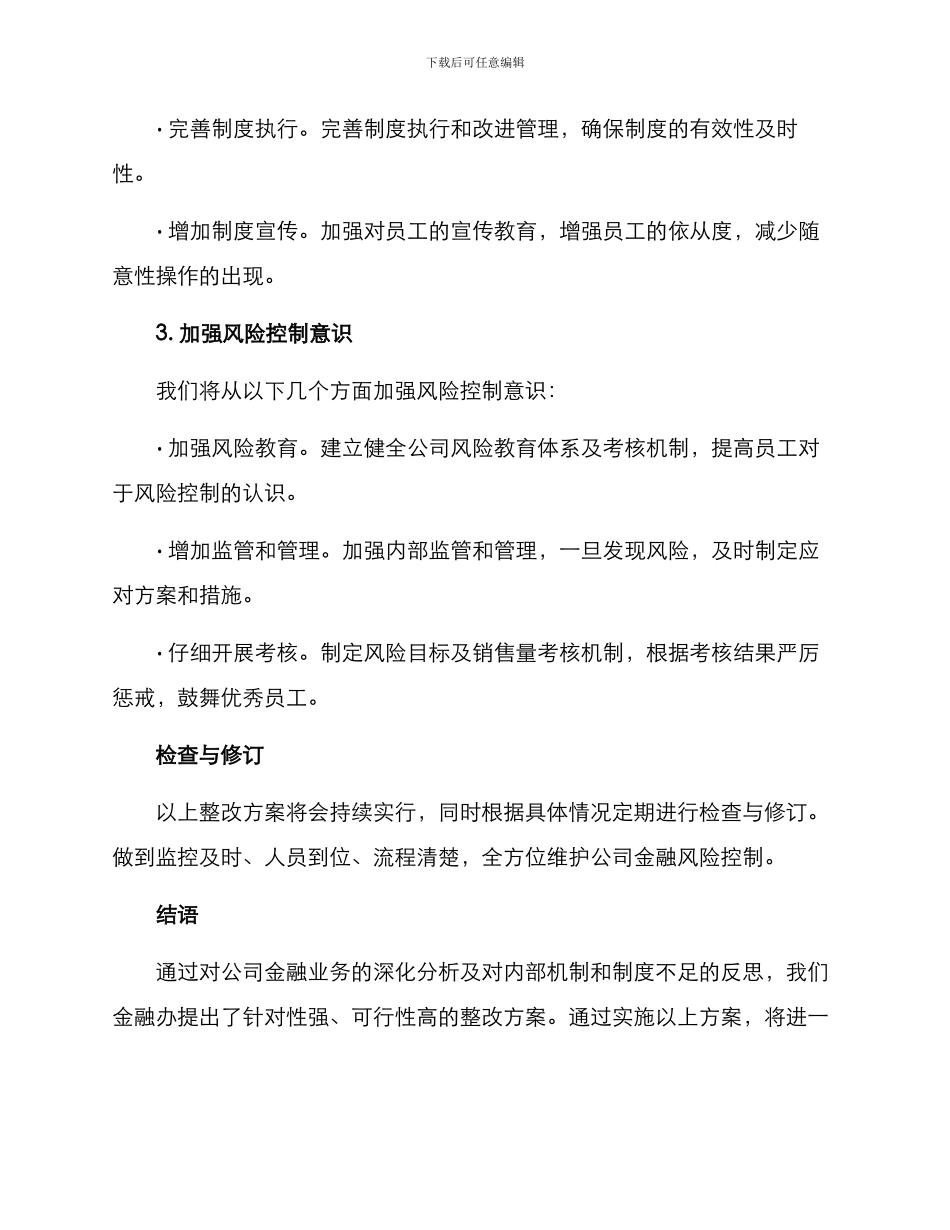 上级整改方案金融办_第3页