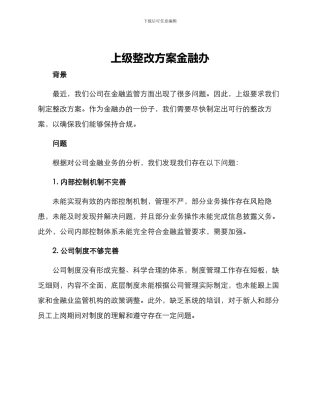 上级整改方案金融办