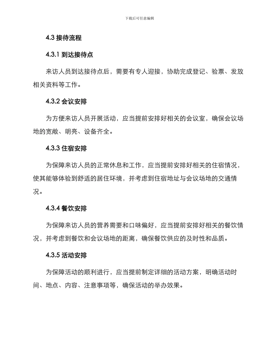 上级支部活动接待方案_第2页