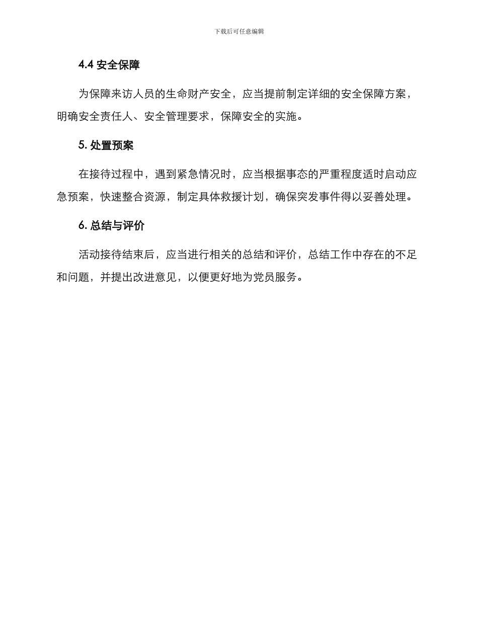 上级支部活动接待方案_第3页