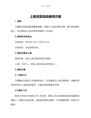 上级支部活动接待方案