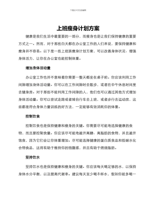 上班瘦身计划方案