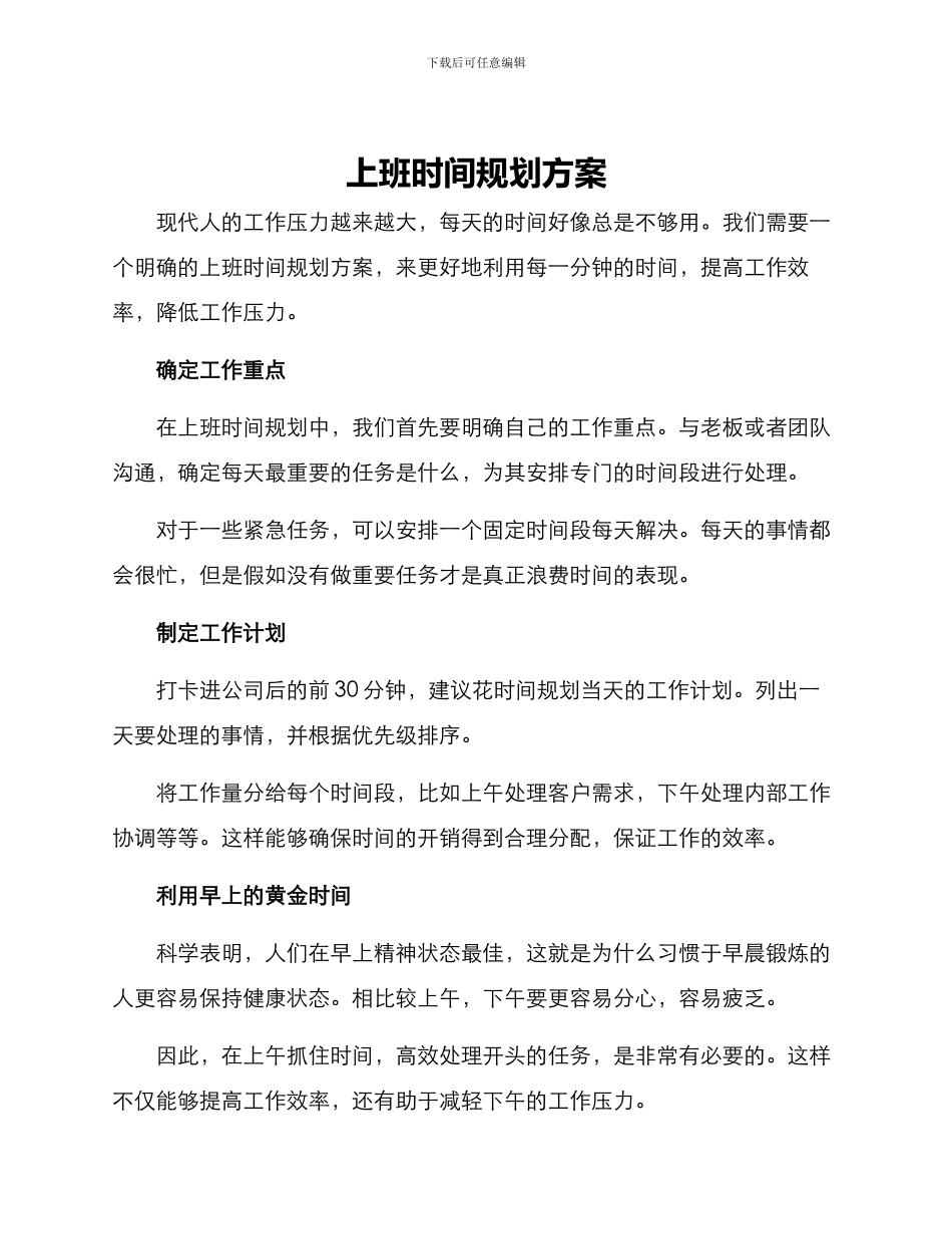 上班时间规划方案_第1页