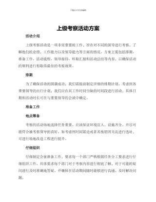 上级考察活动方案