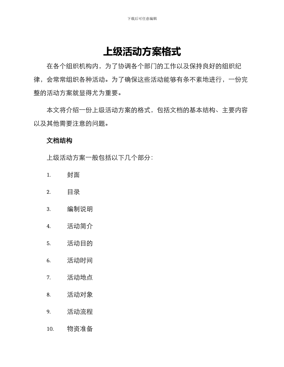 上级活动方案格式_第1页