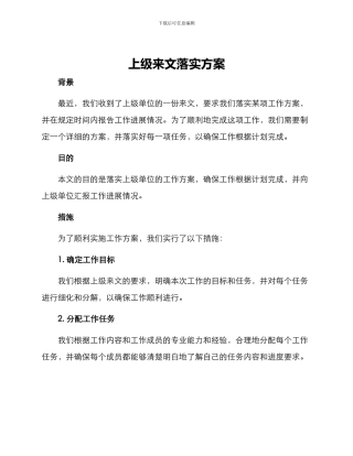 上级来文落实方案