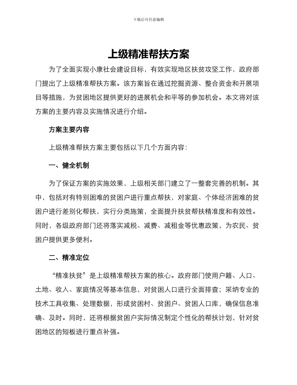 上级精准帮扶方案_第1页