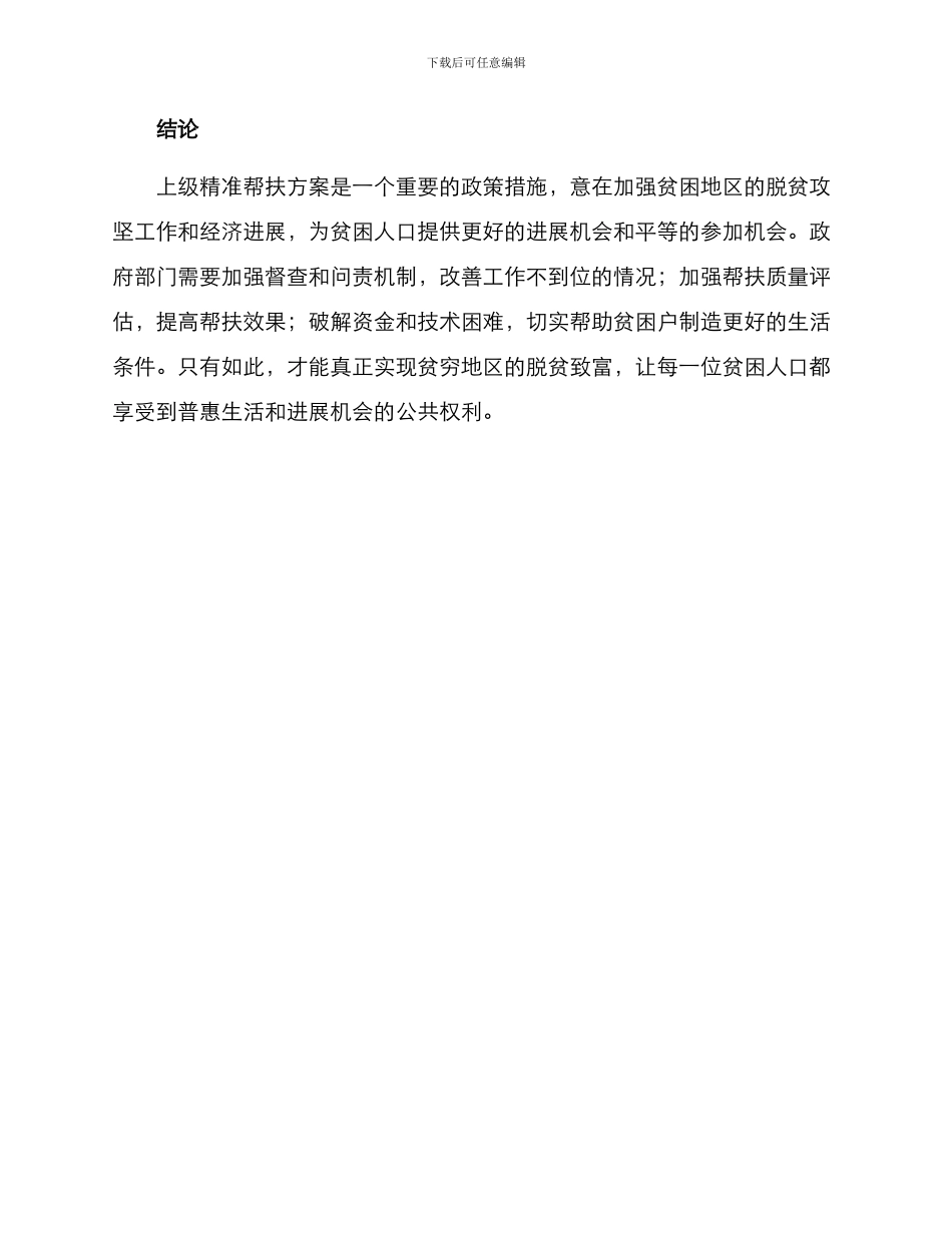 上级精准帮扶方案_第3页