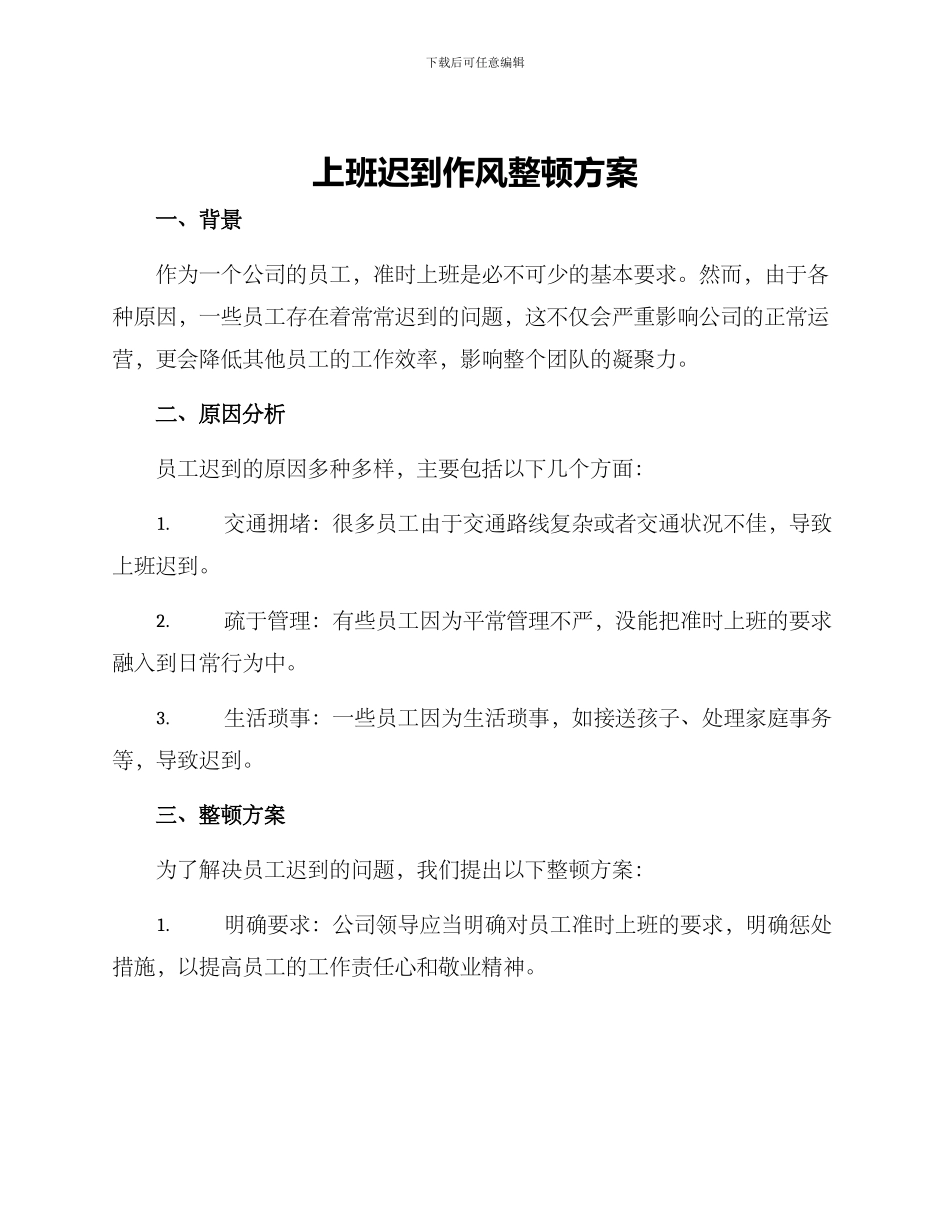 上班迟到作风整顿方案_第1页