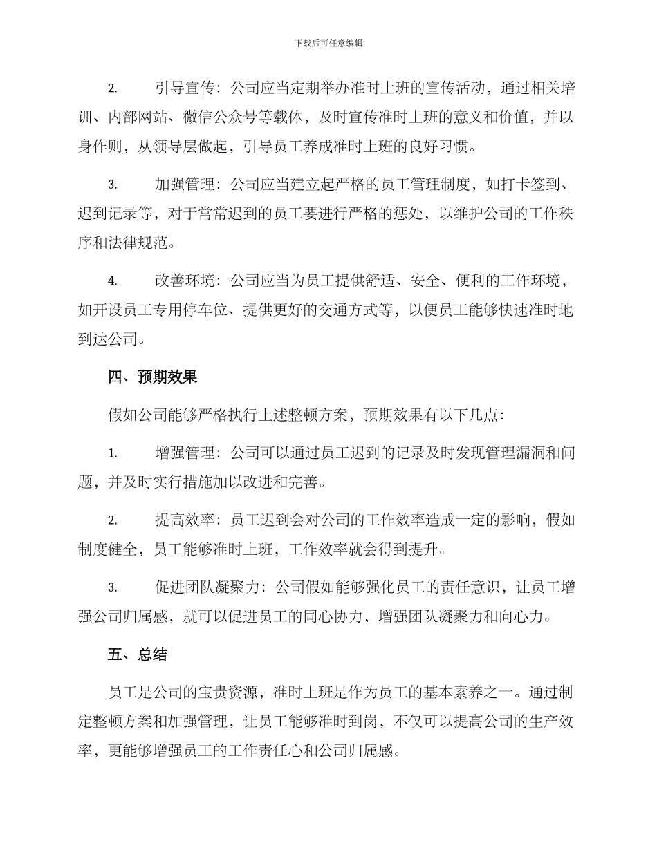 上班迟到作风整顿方案_第2页