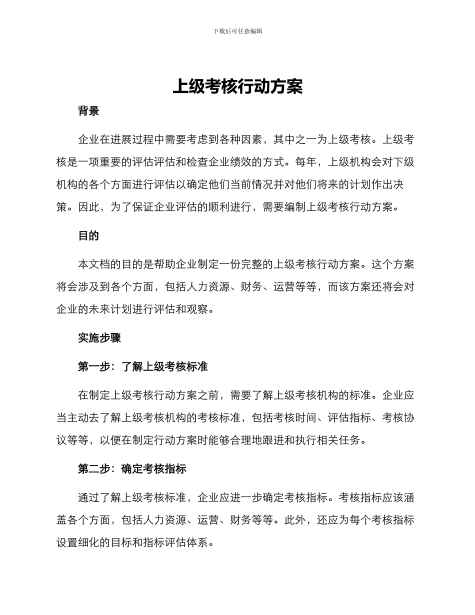 上级考核行动方案_第1页
