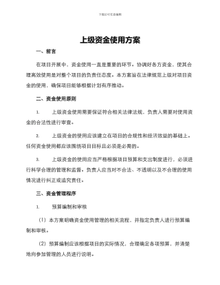 上级资金使用方案