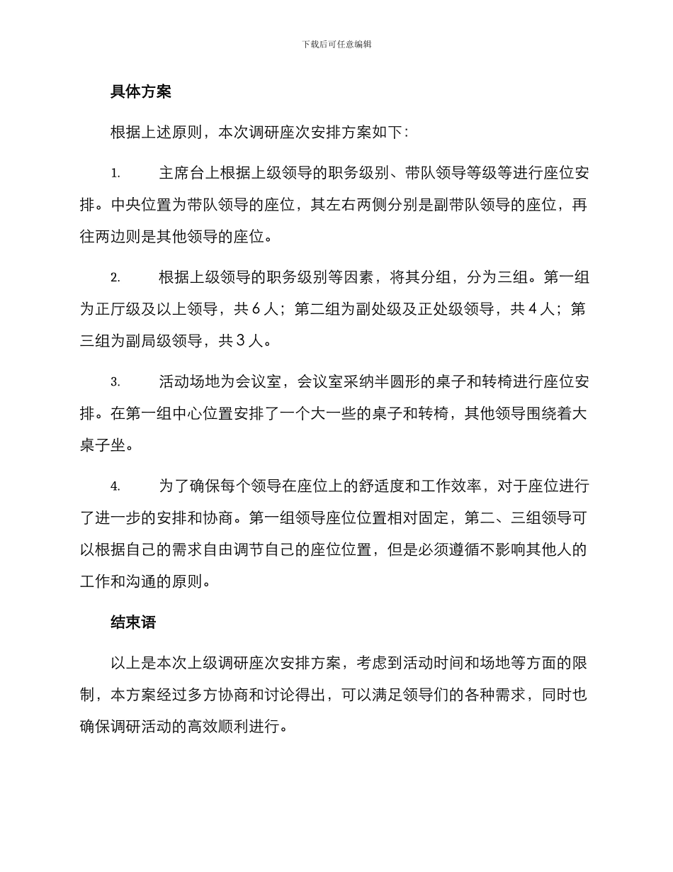 上级调研座次安排方案_第2页
