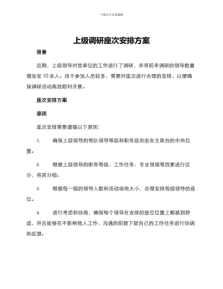 上级调研座次安排方案