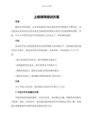 上级领导培训方案
