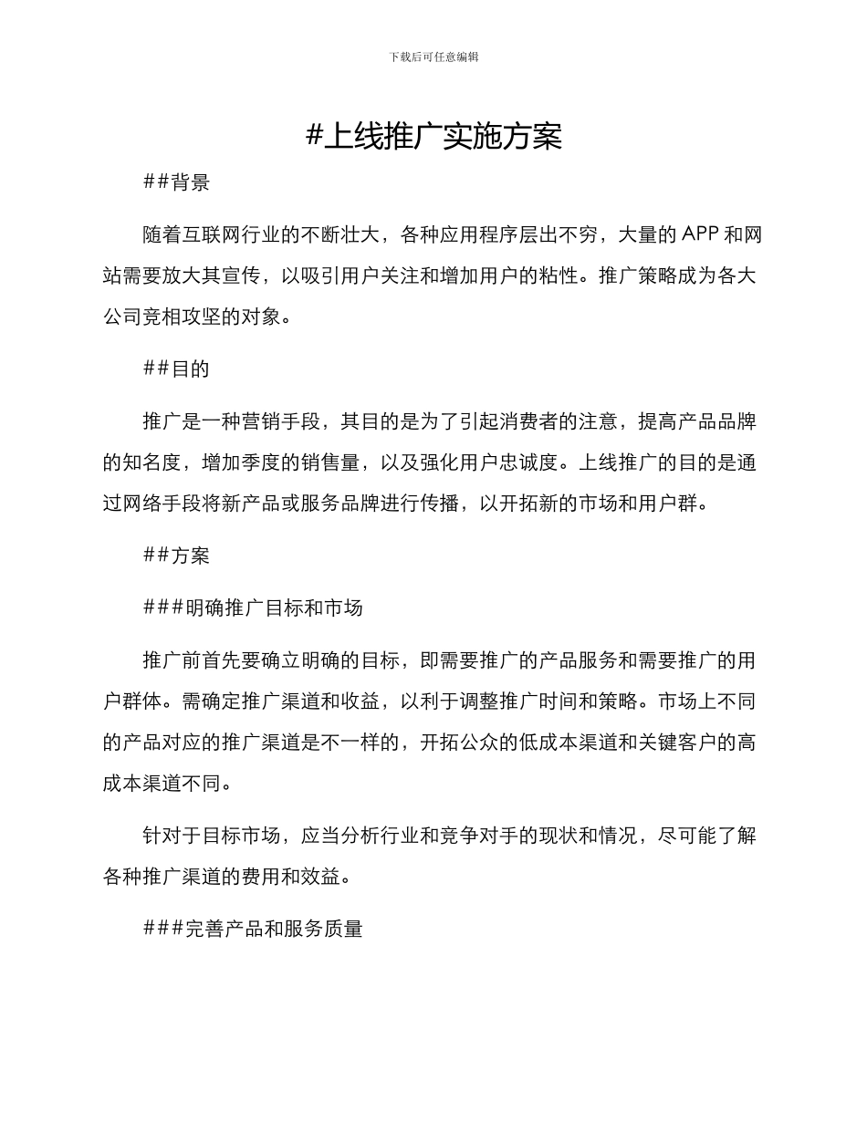 上线推广实施方案_第1页