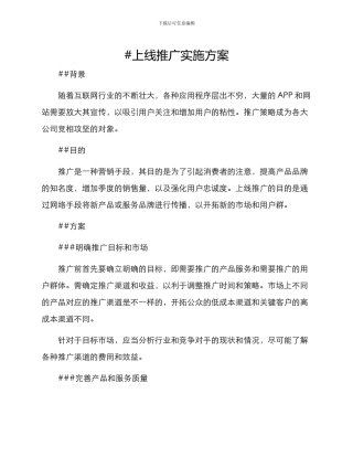 上线推广实施方案
